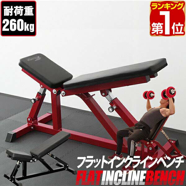 【10,780円→SALE9,900円〜6/11(木)01:59まで】【楽天1位】フラットインクラインベンチ 角度調整 32段階調節 トレーニングベンチ トレーニング器具 ベンチ 筋トレ ダンベル ベンチプレス ダンベルトレーニング 器具 スポーツジム 道場 組 ★[送料無料]