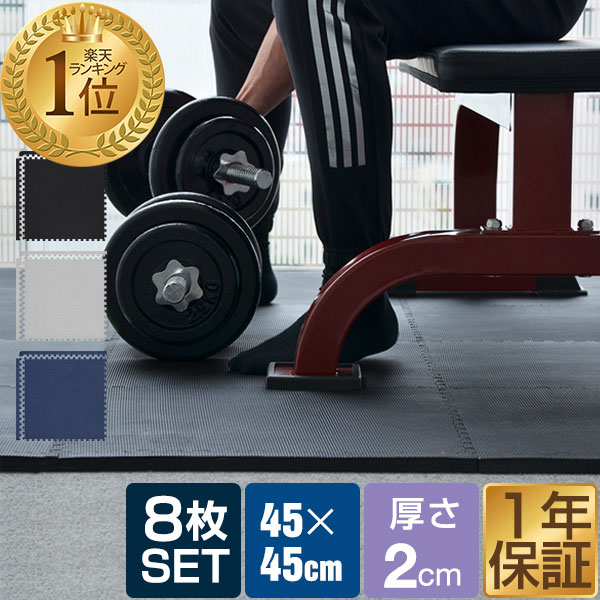 【4,730円→SALE4,290円〜6/11(木)01:59まで】【楽天1位】トレーニングマット 筋トレ マット 大判 45cm 8枚組 厚手 20mm ジョイントマット 防音 防振 キズ防止 ストレッチマット フィットネスマット ヨガマット ダイエット 筋トレグッズ ★[送料無料]