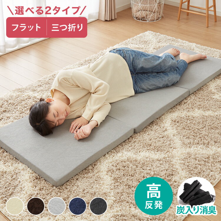 【6/11 1:59まで5%OFFクーポン】ごろ寝マット 折りたたみ 高反発 3つ折り 長座布団 カバー付き 洗える 60×180cm 60×150cm 体圧分散 消臭 竹炭入り 軽量 コンパクト 車中泊 キャンプ ヨガマット ストレッチ ごろ寝布団 【送料無料】【レビュー報告で除湿シート】