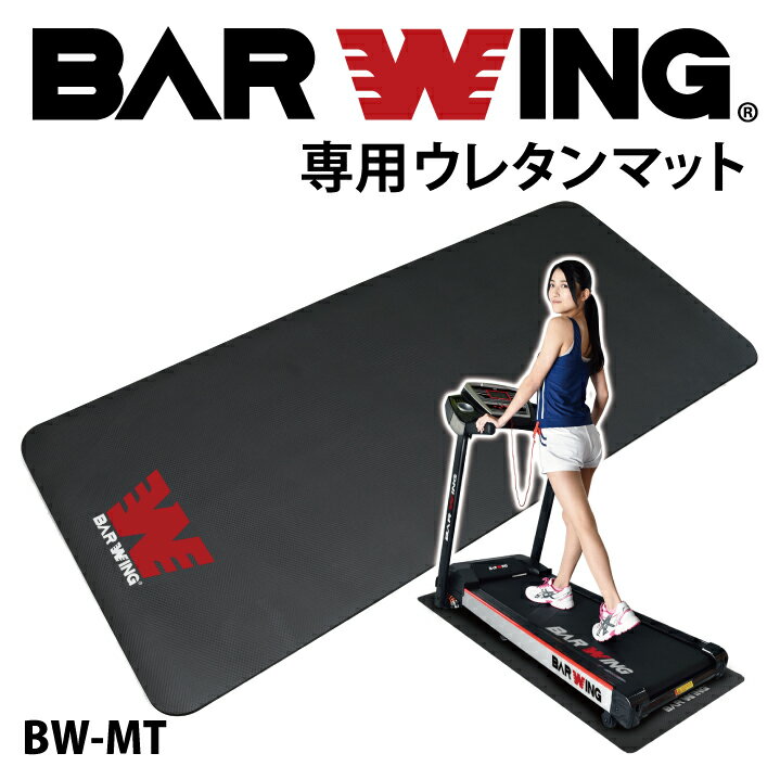 ■6/11迄 SALE価格■ BARWING ルームランナー 専用 マット ランニングマシン ウォーキング フィットネス ぶら下がり健康器 ヨガマット フラットベンチにも