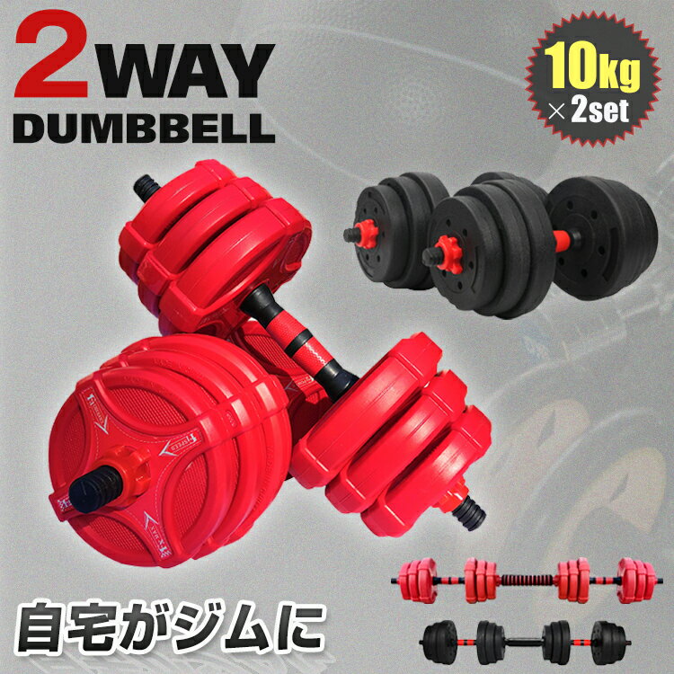 ★スパセ限定★オトクーポン【送料無料】 ダンベル 可変式 10kg 2個 合計20kg アジャスタブル 鉄アレイ プレート バーベル 筋トレ グッズ ウェイト 筋力 トレーニング ベンチプレス フィットネス スポーツ ジム ダイエット エクササイズ 運動 調整可能 de072