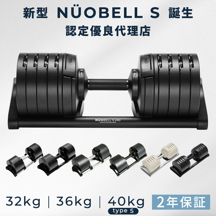 【10人に1人がタダ！10%OFFクーポン！SS期間】可変式ダンベル NUOBELL ヌオベル フレックスベル 32kg 36kg NUOBELL S 40kg 2kg刻み 2個セット/単品 アジャスタブル 家トレ ホームジム 正規代理店 2年保証 送料無料