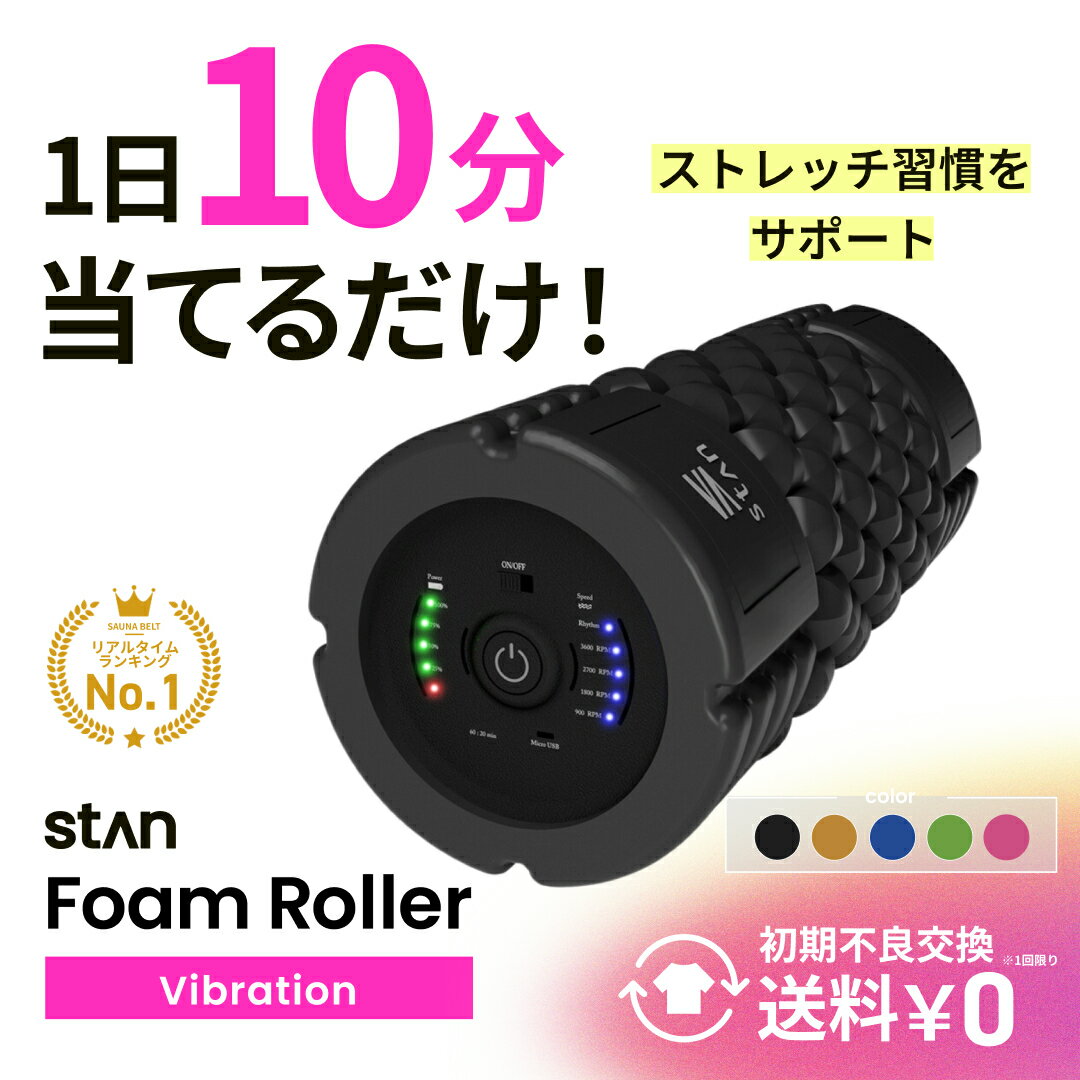 stan公式 電動フォームローラー 5段階振動 ストレッチ 振動 マッサージローラー ボディローラー ポール ストレッチローラー マッサージポール ヨガポール ヨガローラー 筋膜リリース 筋膜 ストレッチ 器具
