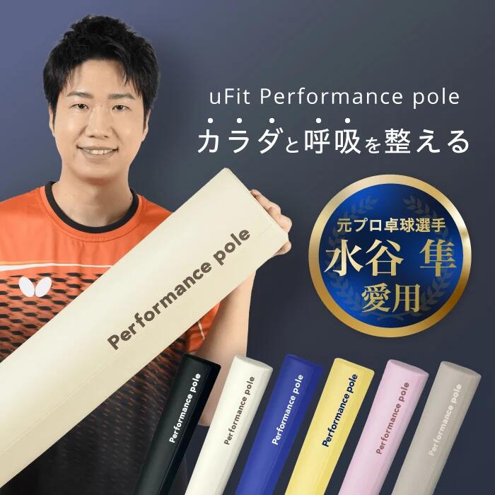 【プロアスリート愛用】uFit Performance pole ストレッチ ポール 98cm カバー付き 痛くない EPE ロング ブラック アイボリー ベージュ ブルー ピンク 使い方動画 日本ブランド ヨガポール ピラティスポール マッサージポール バランスポール 筋膜リリース 肩甲骨 背中 腰