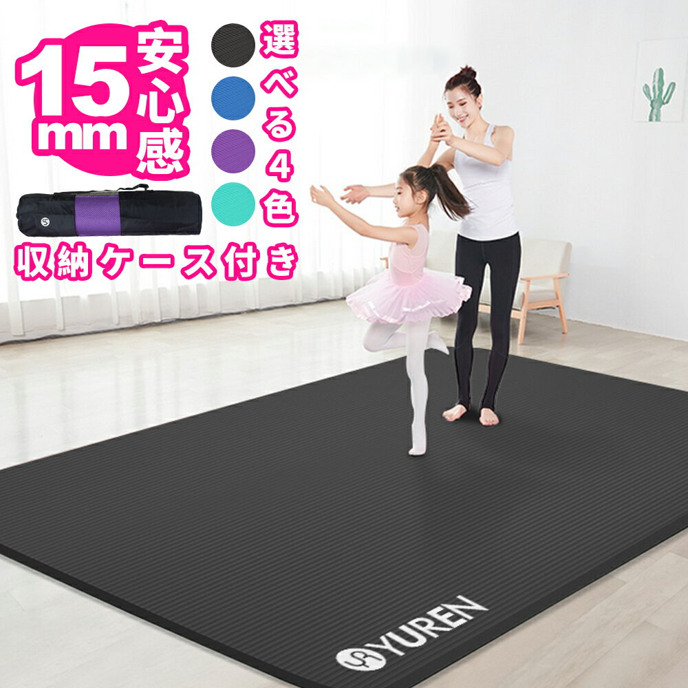 【スーパーSALE限定価格】 父の日 ヨガマット15mm 幅広 130cm 特大 200*130cm 2人用 YUREN ヨガマット 大判 筋トレ トレーニングマットエクササイズマット ストレッチマット 厚手 ワイド ダイエット 運動 ストラップ 宅トレ 新生活 春 お出かけ 父の日ギフト 夏ギフト