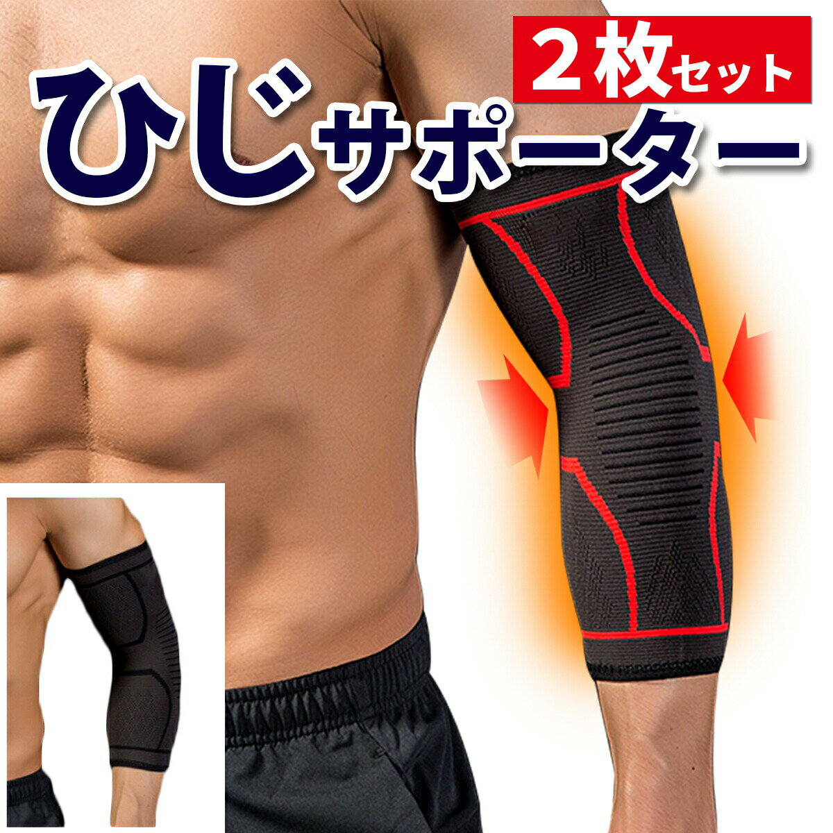 肘サポーター 薄型 2枚組 筋トレ スポーツ 関節痛 トレーニング エルボースリーブ バレー バスケ テニス ダンベル ベンチプレス バーベル ケガ防止 肘の痛み ひじサポーター ヒジサポーター