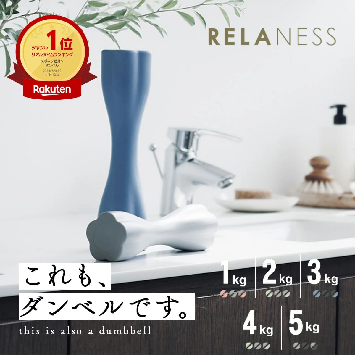 飾れる ダンベル コンパクト 女性 ダイエット トレーニング エクササイズ ダイエット器具 グッズ プレゼント 1kg 2kg 3kg 4kg 5kg 2個 セット 【1年保証】RELANESS RE102