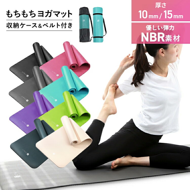 【送料無料】ヨガマット 厚手 10mm 15mm 183cm×61cm×1cm 1.5cm 高密度素材 ケース ベルト付 ホットヨガ ピラティス ストレッチ ダイエット 筋トレ フィットネス 宅トレ 幅広 エクササイズ トレーニング 防音マット 人気 クッション おしゃれ