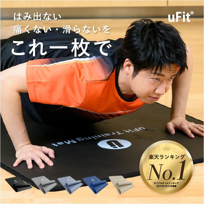【プロアスリート愛用】uFit Training Mat トレーニングマット 10mm 15mm 90cm*200cm 厚手 幅広 大きめ 痛くない 滑らない ブラック グレー ベージュ ブルー 防音 防水 臭くない NBR 日本ブランド 水谷隼 ヨガマット ストレッチマット 筋トレマット ピラティス エクササイズ