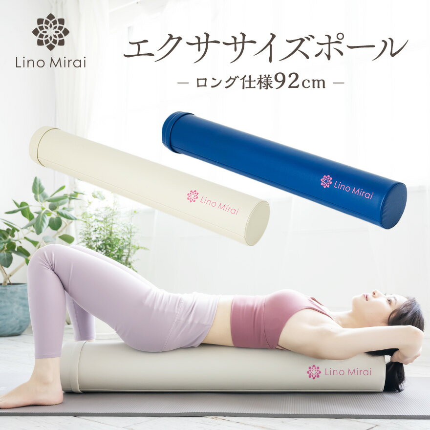 エクササイズポール ヨガポール ストレッチ用ポール 92cm フォームローラー ハード カバー ストレッチ ポール 筋膜リリース ポール 体幹 ダイエット エクササイズ ヨガ 筋肉 ほぐす 骨盤矯正 ロング 硬め スリム エコノミー 解消
