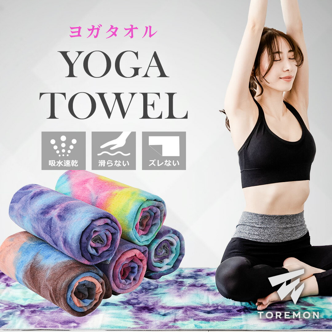 ＼5%OFFクーポン／ ヨガタオル 滑り止め ホットヨガ タオル ヨガラグ ヨガマット タオル 滑らない マイクロファイバー 持ち運び 収納袋付き 無地 可愛い かわいい おしゃれ 外ヨガ ビーチヨガ ホットヨガラグ ヨガマット用タオル ストレッチマット