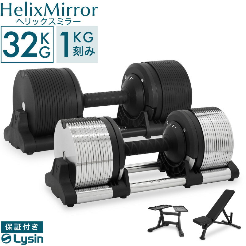 【スーパーSALE限定！15%OFF】【レビュー投稿で2年保証】 ライシン ヘリックスミラー 1kg刻み 32kg 1個 / 2個セット / スタンド / ベンチ セット 可変式 ダンベル メタルダンベル