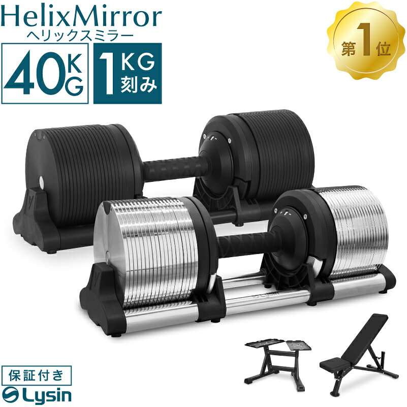 【スーパーSALE限定！15%OFF】【レビュー投稿で2年保証】 ライシン ヘリックスミラー 1kg刻み 40kg 1個 / 2個セット / スタンド / ベンチ セット 可変式 ダンベル メタルダンベル