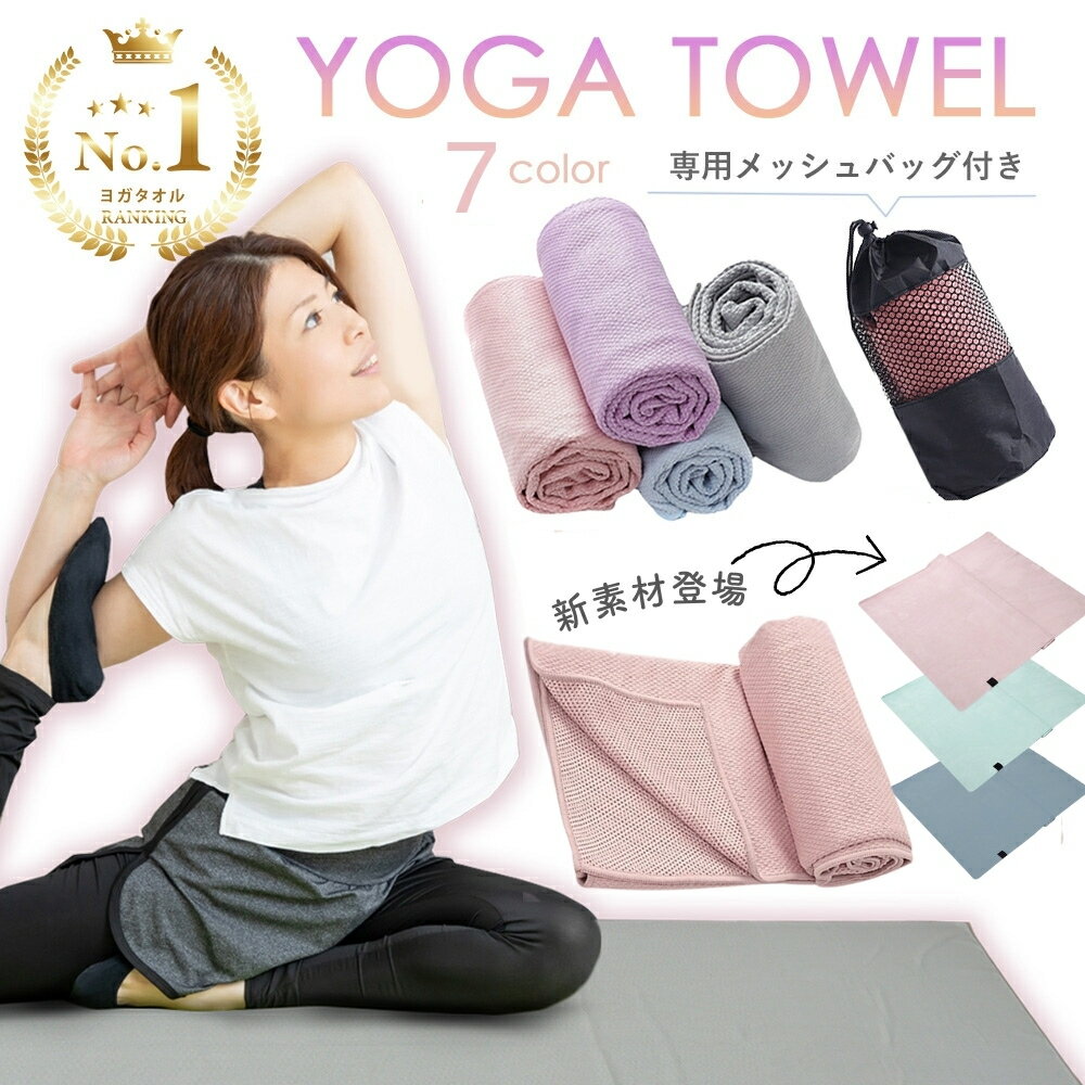 【楽天1位】ヨガタオル 滑り止め付き 幅広タイプあり 収納袋付き 持ち運び ヨガラグ ホットヨガ タオル ヨガマット 滑らない 折りたたみ 収納ポーチ 収納ケース 無地 おしゃれ コンパクト 軽量 洗える 洗濯可 ワイド 180cm