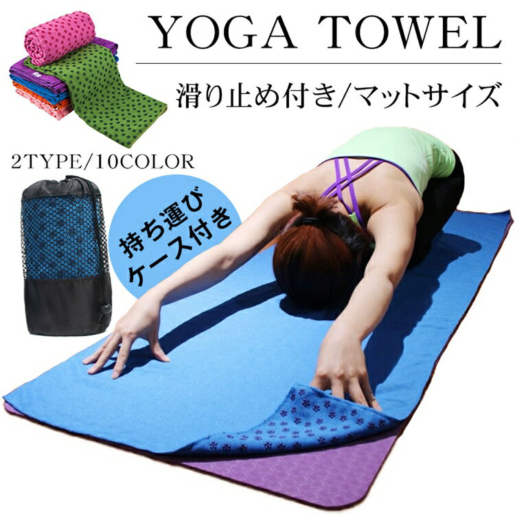 【スーパーSALE★先着100名986円！06/11日迄】ヨガタオル 滑り止め スポーツタオル ホットヨガ フィットネス 収納ケース付き 吸水 速乾 トレーニング 丸洗い 持ち運び 軽量 洗える ヨガラグ ラグ ヨガマット