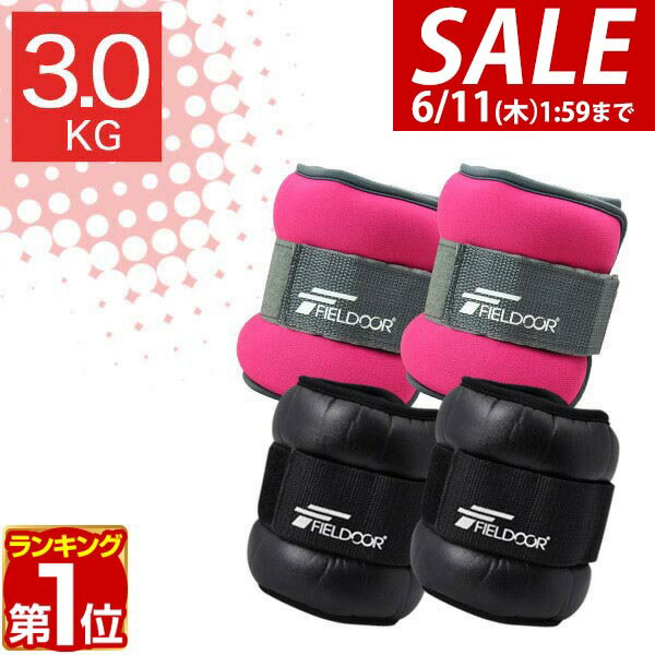 【楽天1位】リストウエイト アンクルウエイト 3.0kg 2個 セット リストウェイト アンクルウェイト リストウェイト パワーリスト パワーアンクル リストバンド 腕 手首 脚 脚用 足首 足 重り ウェイトトレーニング ダンベル 筋トレ 3kg 6kg 1年保証 ★[送料無料]