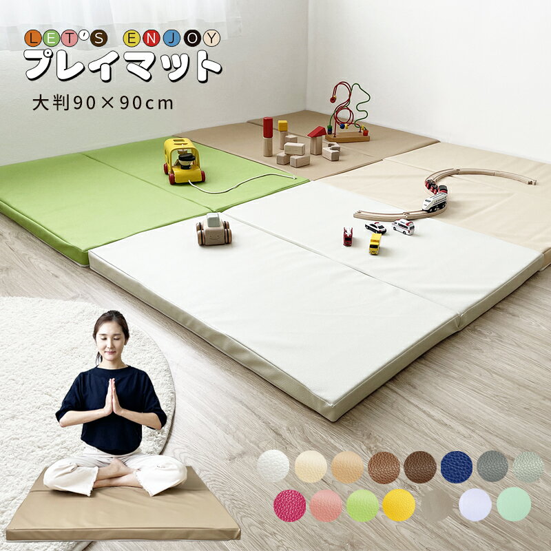 プレイマット クッションマット 赤ちゃん 防音 マット 防水 断熱 小さめ 90cm 正方形 ヨガマット マット 防音マット 折りたたみ ベビー 子供 こども キッズ 厚手 無地 大判 折り畳み ベビーマット 厚さ5cm シンプル 滑りにくい 撥水 ペットステップ