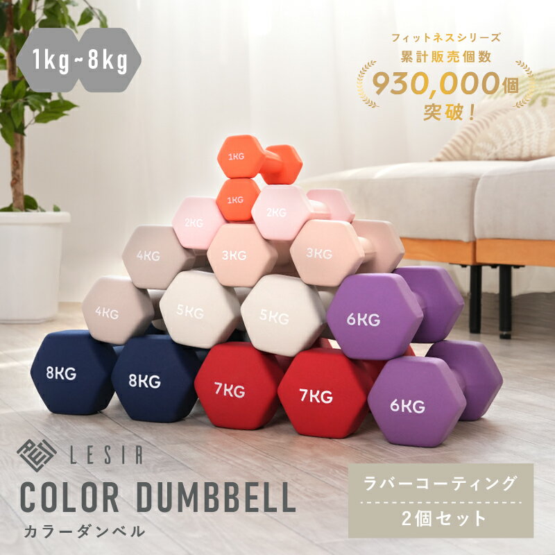【300枚限定★30%OFF 6/11 23:59迄】 ダンベル 2個セット 女性用 エクササイズ ダイエット 筋トレ フィットネス 筋力トレーニング 8色 カラーダンベル 女性 収納 省スペース ヨガ ミニダンベル 小型 1 2 3 4 5 6 7 8