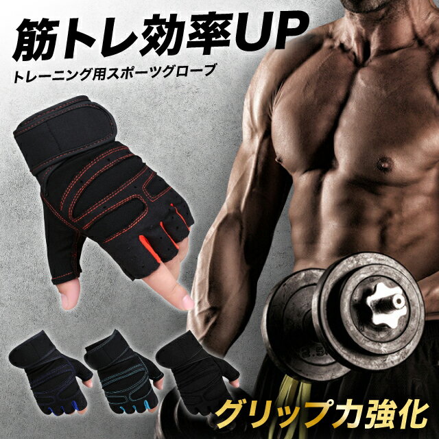 【左右セット】 トレーニンググローブ グリップ力UP 効率 筋トレ 汗滑り防止 保護 通気性 滑らない 凹凸 シリコン 懸垂 グローブ ウェイトトレーニング ジム スポーツグローブ ベンチプレス ダンベル バーベル グリップ エクササイズ レディース メンズ メッシュ ムレない