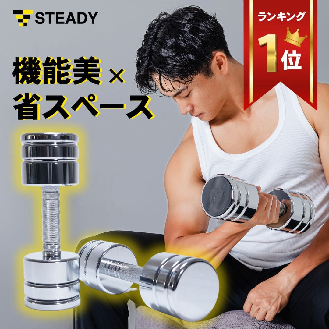 【◆スーパーセール 5%OFFクーポン】ダンベル 可変式 2個セット 2.5kg 5kg 7.5kg 10kg 15kg 25kg ×2個【1年保証】クローム加工 スチール製 スタイリッシュ ダンベルセット 鉄アレイ 筋トレ 宅トレ ウェイトトレーニング アームカール 二頭筋 STEADY ST131
