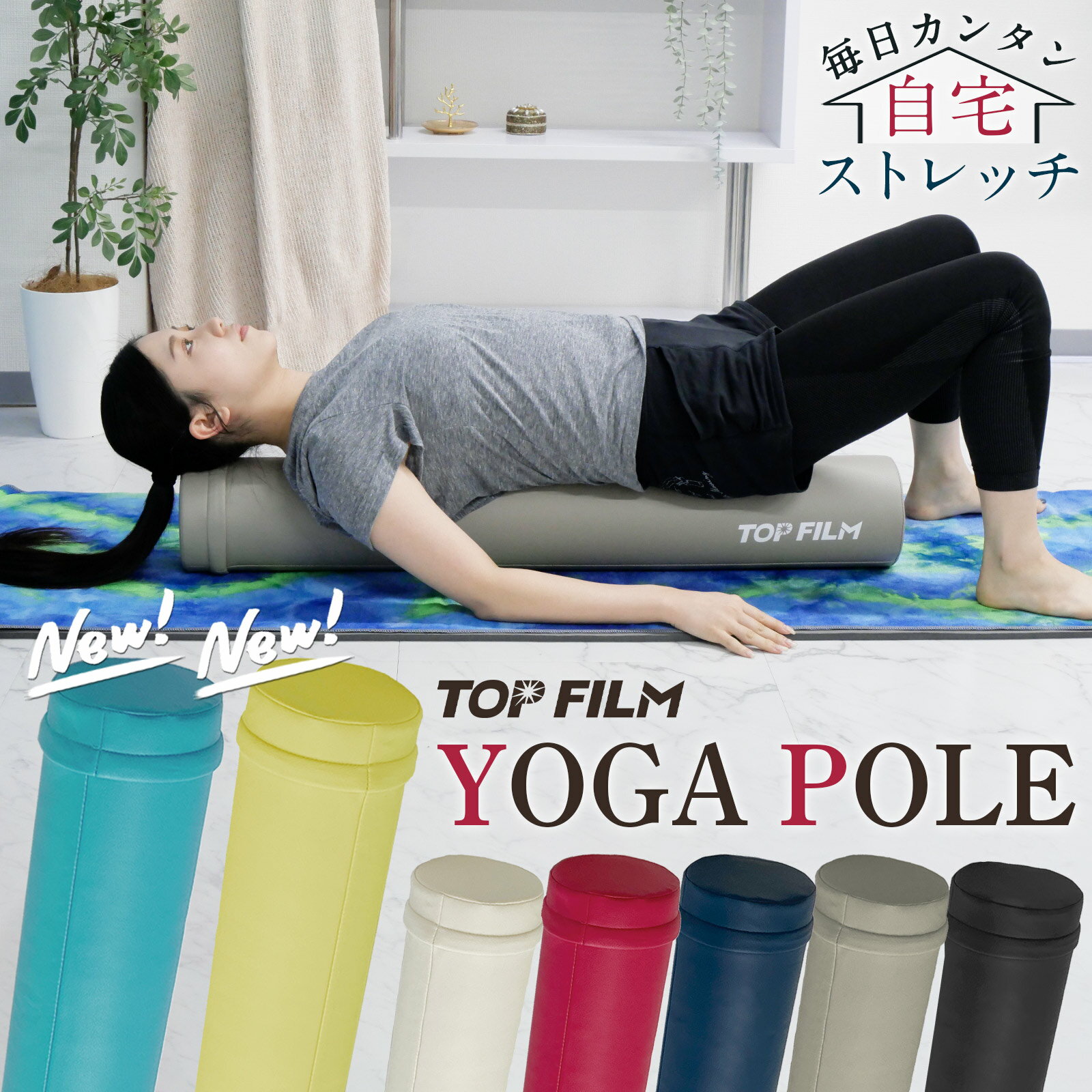 【★超ポイントバック祭 最大P16倍UP！】ヨガポール ロング ストレッチ用ポール 筋膜 ストレッチ フォームローラー ヨガ エクササイズ