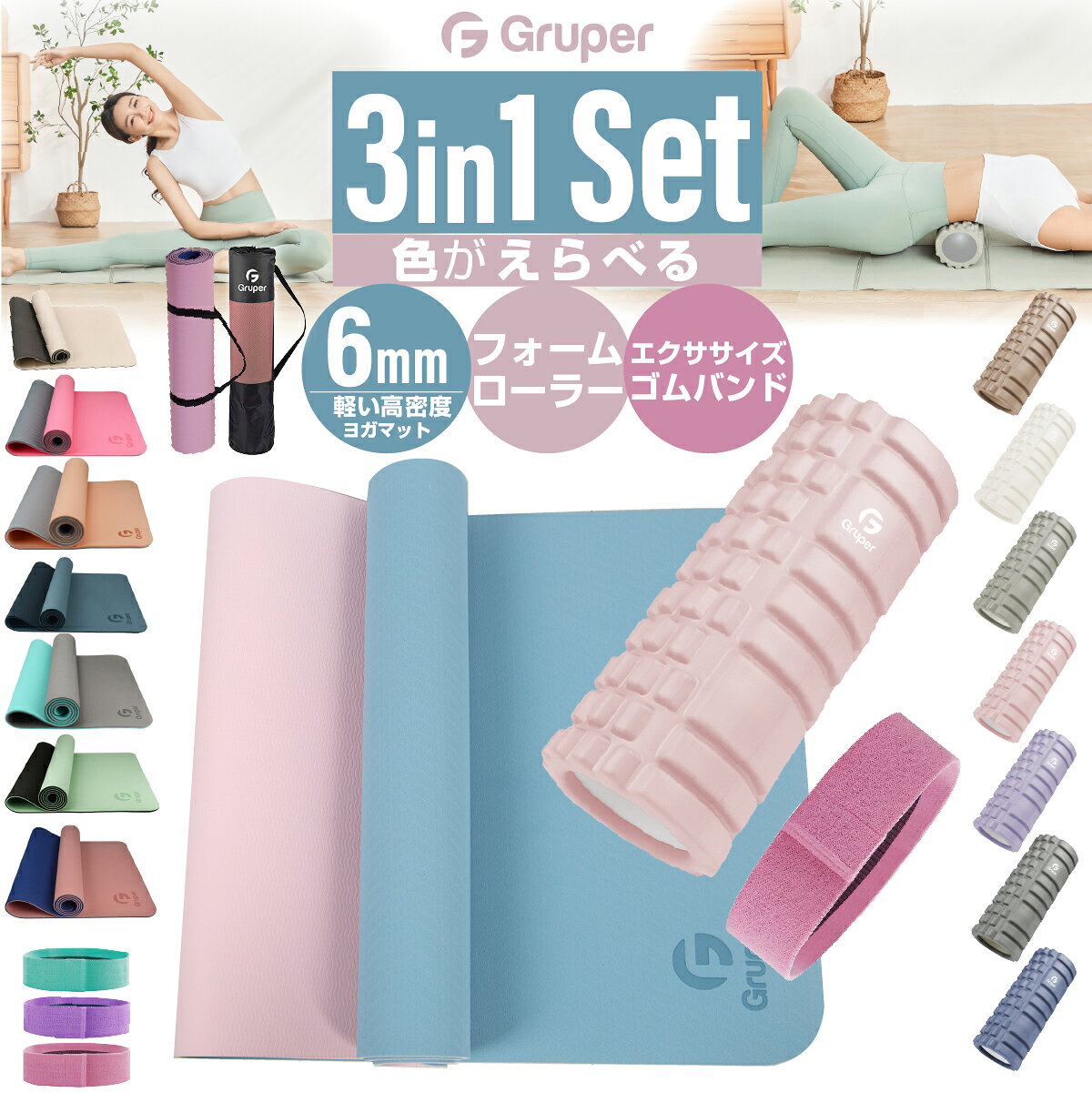 【セット割800円OFF】フォームローラー+ヨガマットTPE6mm+ゴムバンド1本SET Gruper 3in1 説明書・収納バッグ付き 3点セット フィットネス ピラティス トレーニング 初心者 送料無料