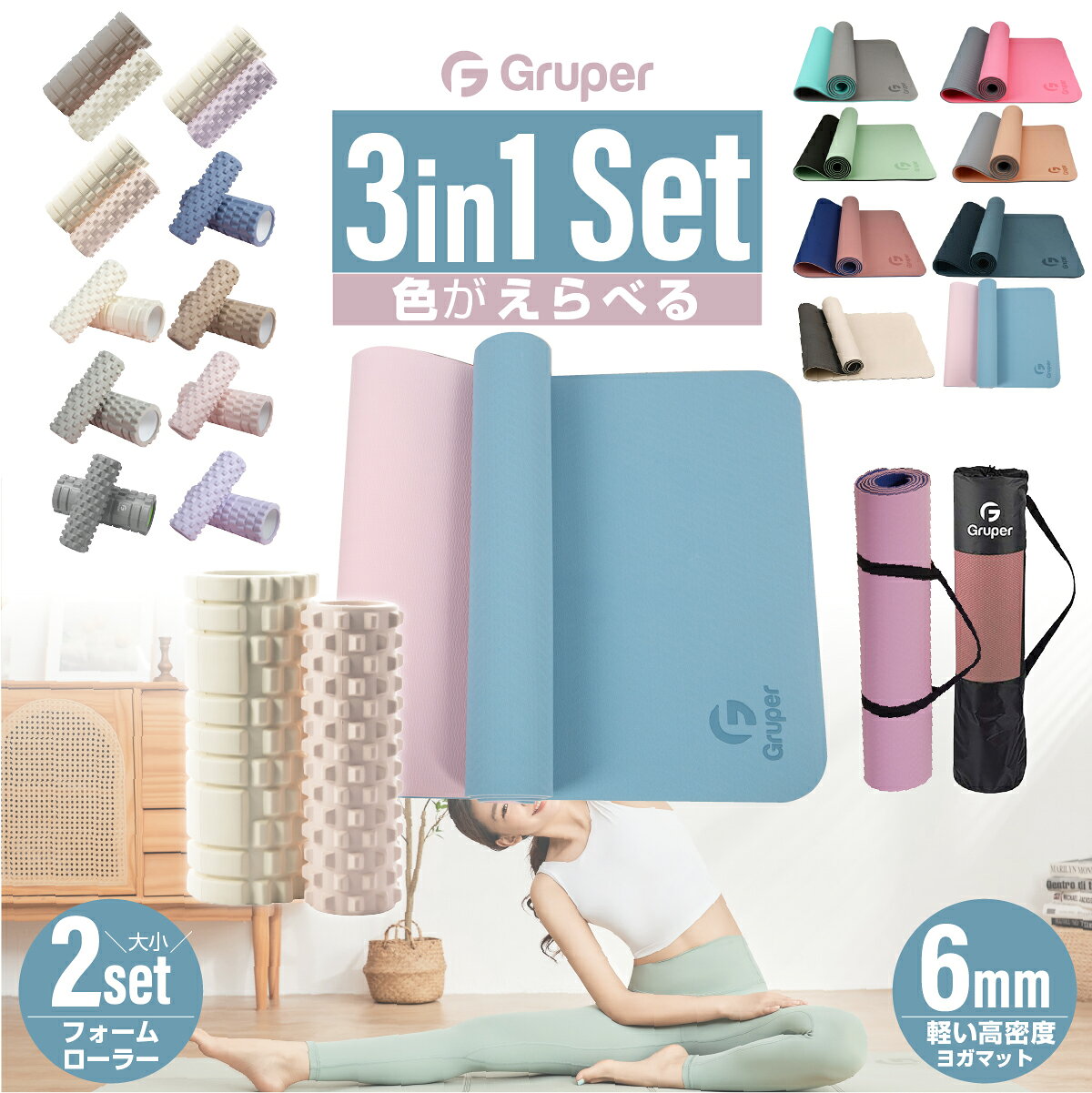 【セット割800円OFF】フォームローラー大小2つ+ヨガマットTPE6mm 説明書・収納バッグ付 2点セット 全3点入り フィットネス ピラティス トレーニング 初心者 カラーが選べる 在宅トレーニング応援 Gruper 福袋 送料無料