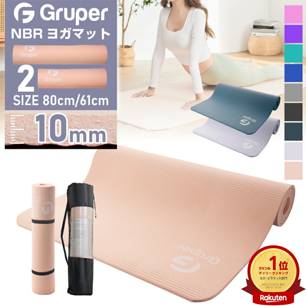 ヨガマット 10mm 特厚 幅広80cm/60cm 長さ183cm 高密度 [Gruper正規品] 大きめ BIGサイズ　ビッグ　特大　高密度 高反発 NBR 自宅トレーニング フィットネス 筋トレ ストレッチ リングフィットアドベンチャー HIIT