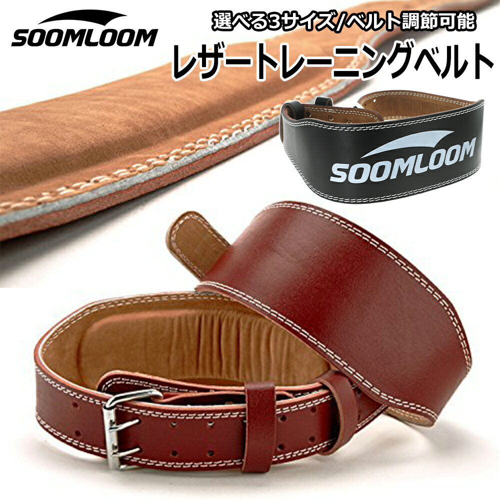 SOOMLOOM トレーニングベルト パワーベルト 筋トレ ベルト レザーベルト レザー ウエイト リフティングベルト ジム 筋肉 腰 ジム スクワット ダンベル 筋力ダイエット 筋トレーニング