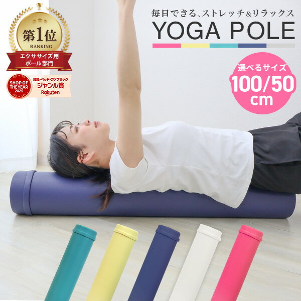 【最大10%OFFクーポン配布】ヨガポール ロング ハーフ ショート ストレッチ ポール ストレッチ用ポール 100cm/50cm 着脱カバー付 エクササイズポール フォームローラー ストレッチローラー 筋膜ローラー 体幹 ダイエット ヨガ トレーニング 腰痛 むくみ解消 父の日