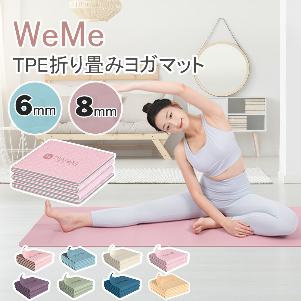 【最大500円OFFクーポン】ヨガマット 折りたたみ TPE 8mm/6mm 厚手 無臭 ヨガマット 折り畳み 滑りづらい ストレッチマット 筋トレ トレーニングマット エクササイズマット 滑り止め コンパクト 183*61cm ピラティスマット 軽量 収納袋 持ち運び 母の日ギフト WeMe