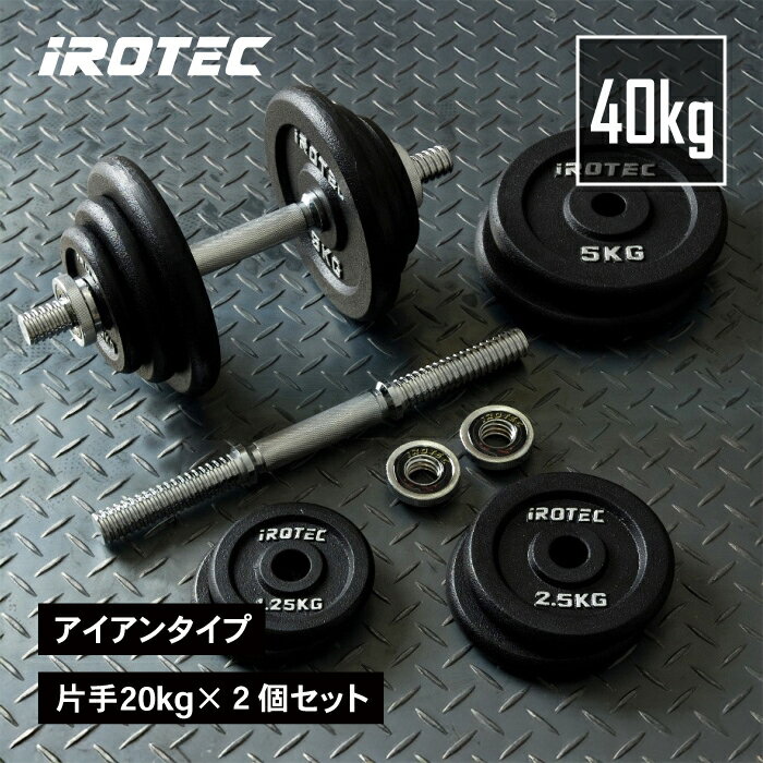 【6/11 1:59迄 P10倍(要エントリー)】IROTEC（アイロテック）ダンベル 40KG セット（ アイアン ）/ 筋トレ 器具 可変式 ezバー ベンチプレス バーベル ダンベルプレート 鉄アレイ 可変式ダンベル バーベルプレート トレーニング器具 シャフト スクワット アームカール