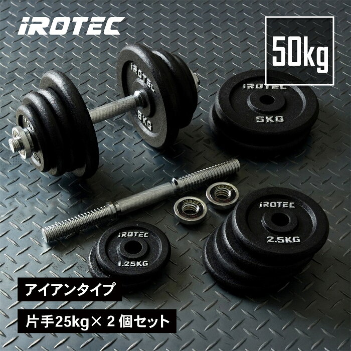【7/11 1:59迄 P10倍(要エントリー)】IROTEC（アイロテック）ダンベル 50KGセット（アイアン）25kg×2個/ 筋トレ ダンベルセット プレート ダンベルプレート バーベルプレート ベンチプレス トレーニング器具 バーベル 筋力トレーニング 可変式 可変式ダンベル 鉄アレー