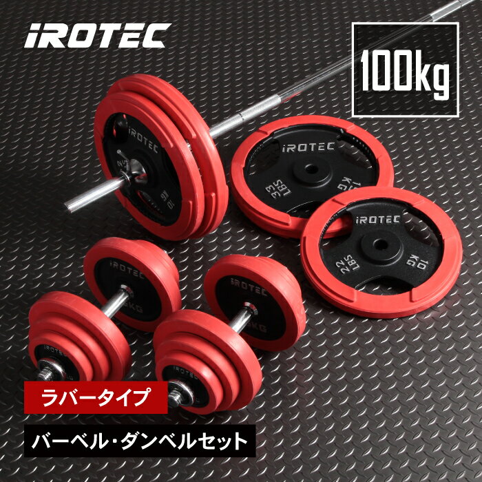 【7/11 1:59迄 P10倍(要エントリー)】バーベル セット IROTEC（アイロテック）ラバーバーベルダンベル100KGセット/ベンチプレス 筋トレ トレーニング器具 ウエイトトレーニングバーベルセット プレート パワーラック 筋トレ器具 筋力トレーニング ホームジム ラグビー