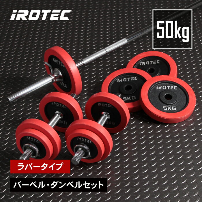 【7/11 1:59迄 P10倍(要エントリー)】バーベル セット IROTEC（アイロテック）ラバーバーベルダンベル50KGセット / ベンチプレス プレート ダンベル 筋トレ トレーニング器具 ヒップスラスト スクワット バーベルセット ホームジム 筋トレ器具 パワーラック ホームジム