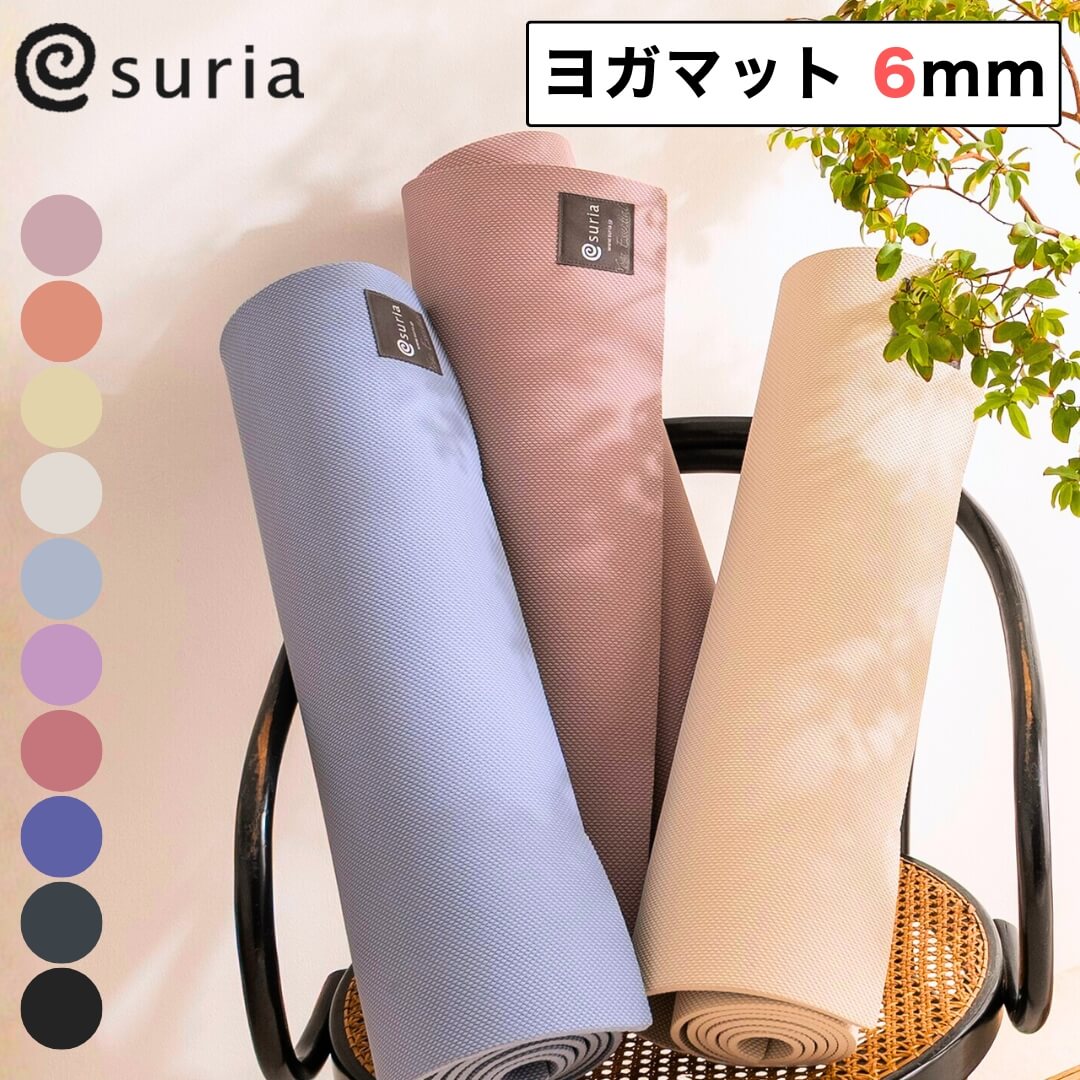 【廃盤カラーセール中】 SURIA スリア ヨガマット 6mm TPE 軽量 厚手 厚め HDエコマットプラス トレーニング・ホットヨガ・ピラティス対応 おしゃれ かわいい