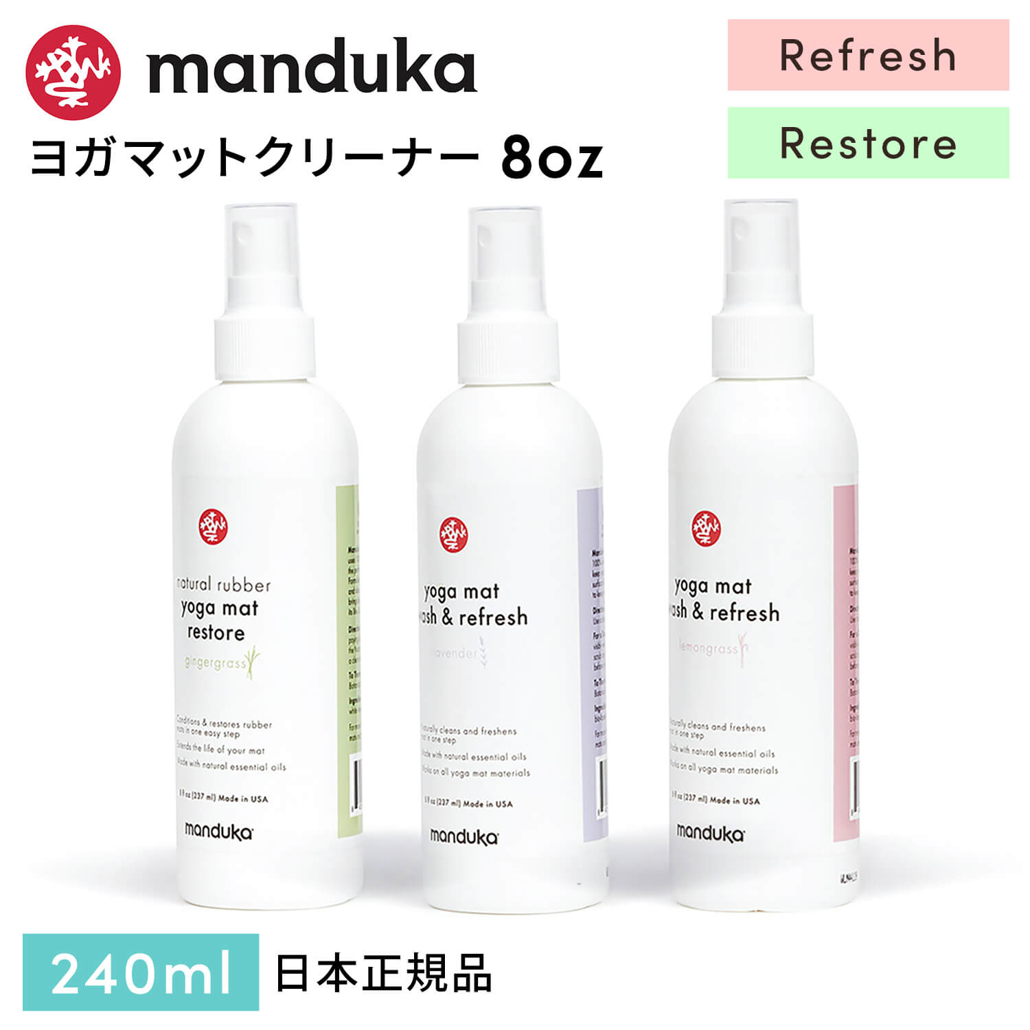 マンドゥカ Manduka ヨガマットクリーナー マットウォッシュ スプレー（240ml）リフレッシュ 日本正規品 | Mat Wash &amp; Refres 8oz リストア Natural Rubber Restore 洗浄 お手入れ マットケア アロマ 掃除 「TR」 [ST-MA]001