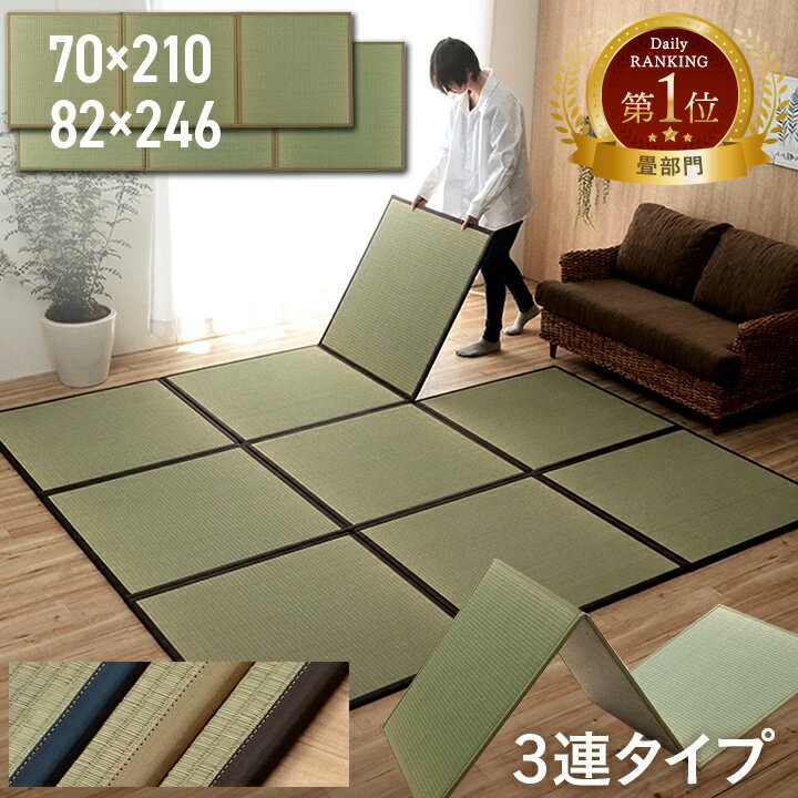 【P5倍＆クーポン＆最大62%offセール★7/10限定】日本製 い草 ユニット畳 三つ折り 防炎 「パタパタ畳 」 日本製 い草 ユニット畳 三つ折り 防炎 畳 置き畳 マットレス プレイマット ベビーマット フロアマット フローリング ミニ畳