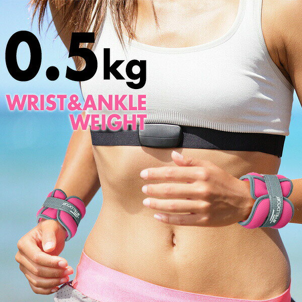 リストウエイト アンクルウエイト 0.5kg 2個 セット リストウェイト アンクルウェイト 自宅 宅トレ 筋トレ グッズ トレーニング パワーリスト パワーアンクル リストバンド 腕 手首 脚 脚用 足首 足 重り 日常 ウェイトトレーニング ダンベル ●[送料無料]