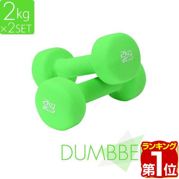 【楽天1位】ダンベル 2kg 2個セット カラーダンベル セット 合計 4kg 筋トレ グッズ トレーニング 男女兼用 男性 女性 メンズ レディース 鉄アレイ インナーマッスル 筋力 自宅 エクササイズ ダイエット コンパクト おしゃれ かわいい 1年保証 ★[送料無料]
