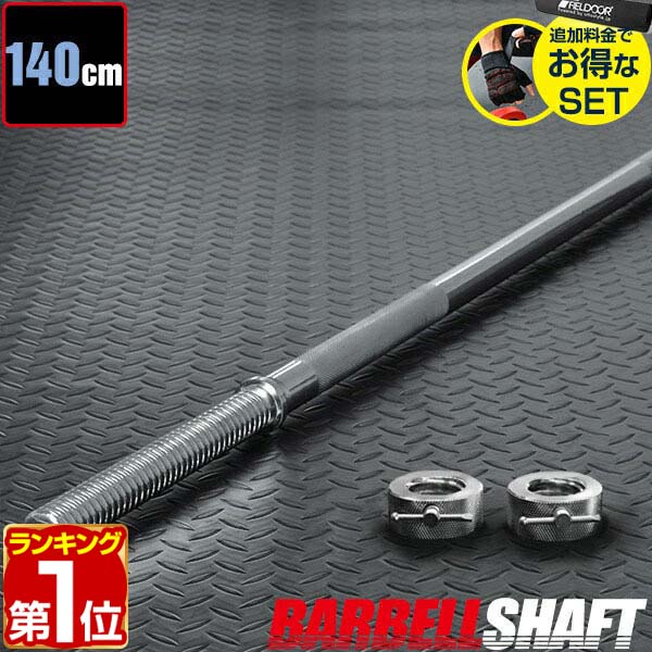 【楽天1位】バーベルシャフト バーベル 長さ140cm ダンベルプレート用 バーベルシャフト バー シャフト径28mm 重量約7.0kg ダンベルプレートをさらにカスタマイズ 筋トレ トレーニング 分解 重り 交換 追加 パーツ FIELDOOR 1年保証 ★[送料無料]