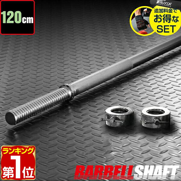 【3,850円→SALE3,630円〜7/11(土)01:59まで】【楽天1位】バーベルシャフト バーベル 長さ120cm ダンベルプレート用 バーベルシャフト バー シャフト径28mm 重量約6.0kg ダンベルプレートをさらにカスタマイズ 筋トレ トレーニング 分解 ★[送料無料]