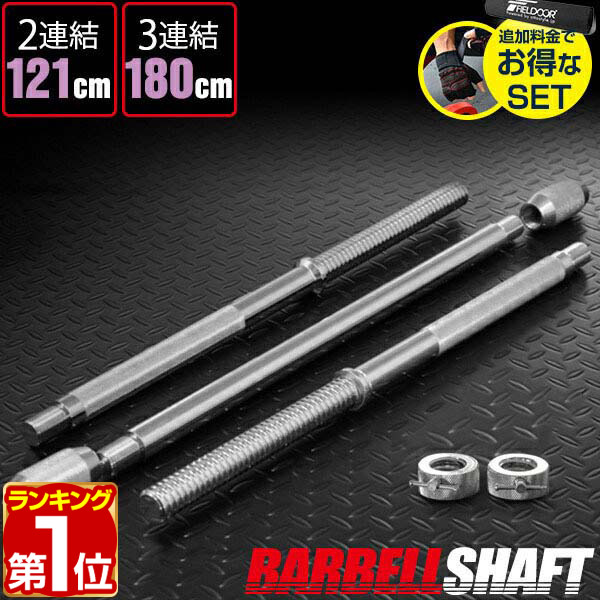 【4,510円→SALE4,290円〜7/11(土)01:59まで】【楽天1位】バーベルシャフト バーベル 3分割 長さ180cm ダンベルプレート用 バーベルシャフト/バー[カラー付/シャフト径28mm/重量約10kg] 連結 バーベルシャフト 筋トレ トレーニング 分解 ★[送料無料]