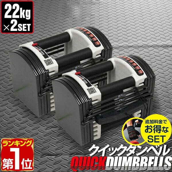 【楽天1位】ダンベル 可変式 22kg 2個セット 可変式ダンベル アジャスタブルダンベル 重量調節 3kg〜最大22kg 15段階 ダンベルセット 調節可能 トレーニング 筋トレ 腕 肩 背筋 胸筋 シェイプアップ ダイエット FIELDOOR クイックダンベル 1年保証 ★[送料無料]