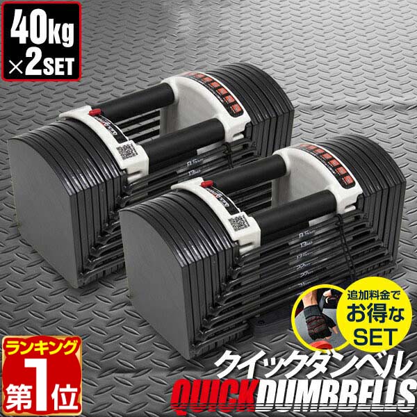 【楽天1位】ダンベル 可変式 40kg 2個セット 可変式ダンベル アジャスタブルダンベル 重量調節 3kg〜最大40kg 27段階 ダンベルセット 調節可能 トレーニング 筋トレ 腕 肩 背筋 胸筋 シェイプアップ ダイエット FIELDOOR クイックダンベル 1年保証 ★[送料無料]