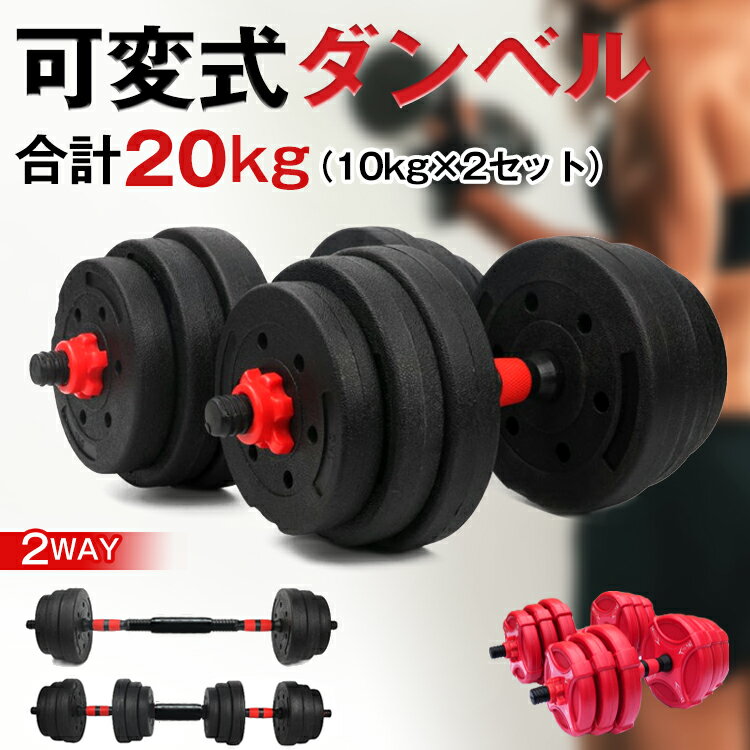 *15%OFFクーポン⇒2,839円*【送料無料】ダンベル 可変式 可変式ダンベル アジャスタブル ダンベル セット 10kg 2個セット 20kg バーベル プレート 筋トレ ダイエット 自宅ジム 女性 男性 トレーニング 鉄アレイ ベンチプレス 重り スポーツ ジム エクササイズ 運動器具