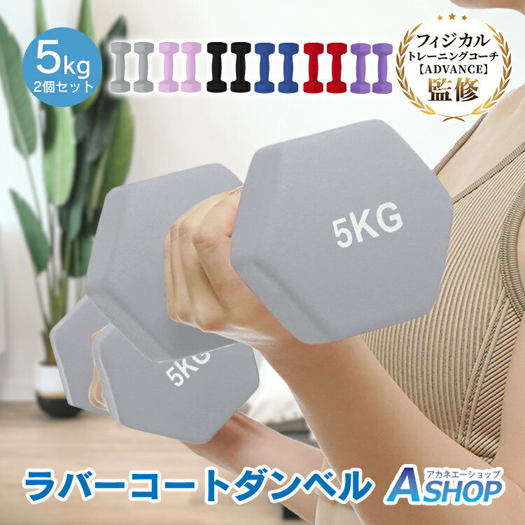 ★スパセ限定★オトクーポン【送料無料】 ダンベル 5kg 2個セット 鉄アレイ カラフル カラーダンベル 筋トレ 筋力 トレーニング 男性 女性 健康器具 フィットネス スポーツ ジム ヨガ ダイエット エクササイズ シェイプアップ 運動 カラー ブルー レッド