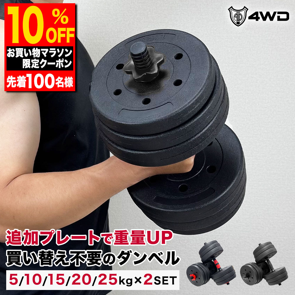 【初心者にもおすすめ】ダンベル 可変式 5kg 10kg 15kg 20kg 25kg 2個セット 4WD 合計10-50kg バーベル3WAY 鉄アレイ 丸型 プレート追加 OK 筋トレ ダイエット 女性 男性 自宅 ホームジム トレーニング静音床傷防止