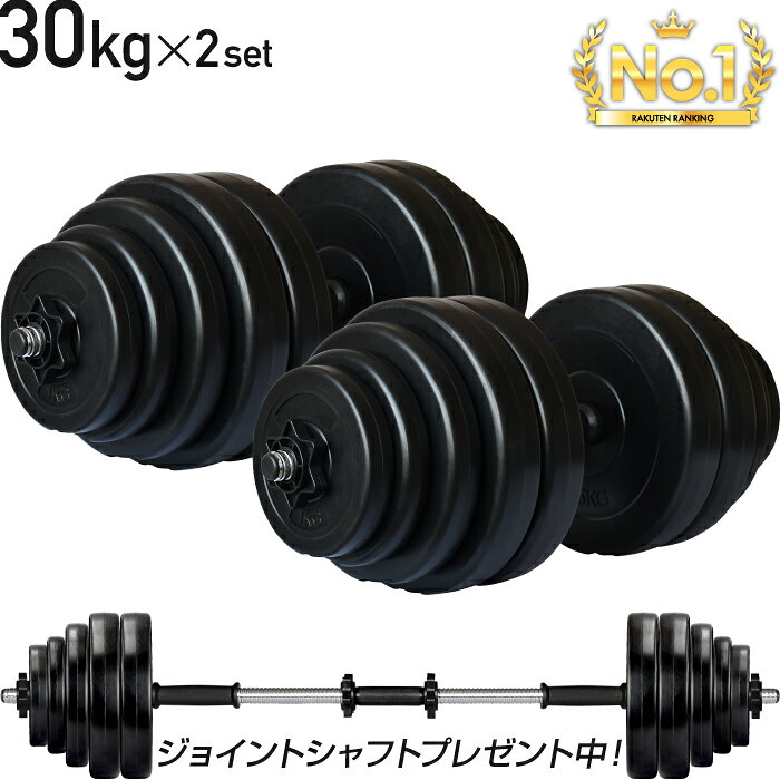 ■7/13迄 最大1,000円OFF■ ダンベル 30kg 2個セット シャフト グリップ 滑り止め加工 重さ調節可能 筋トレ トレーニング バーベル 鉄アレイ 重り ケトルベル 筋トレグッズ 筋トレ ezバー 可変式 セット プレート 60kg