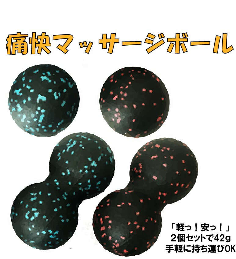 マッサージボール 2個セット フォームローラー トリガーポイント ピーナッツ型 筋膜リリース ストレッチ ツボ押し ストレッチ 肩こり 肩甲骨 腰痛 首 背中 足裏 軽量34g 持ち運び便利 定形外郵便